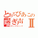 とあるびあこの喘ぎ声Ⅱ（ギャスピンク）