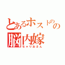 とあるホストのの脳内嫁（ちゃりおさん）