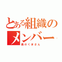 とある組織のメンバー紹介（森のくまさん）