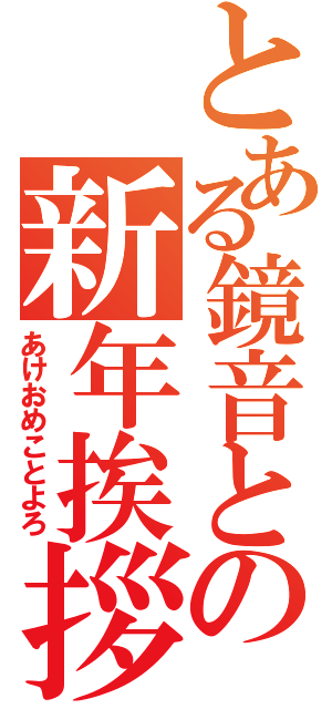 とある鏡音との新年挨拶（あけおめことよろ）