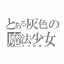 とある灰色の魔法少女（天乃鈴音）