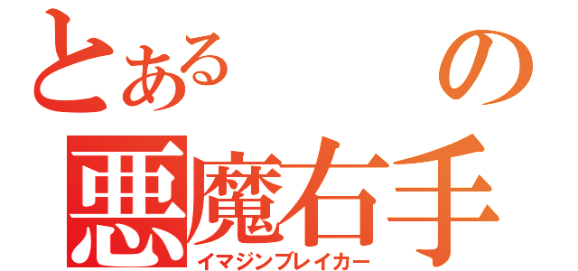 とあるの悪魔右手（イマジンブレイカー）