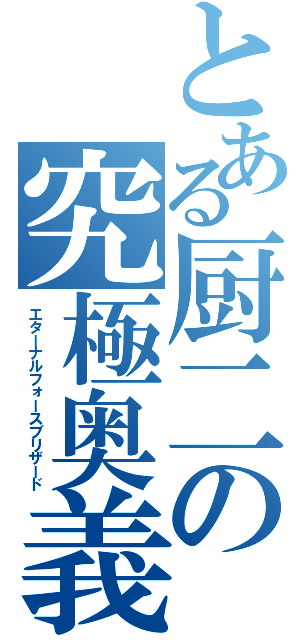 とある厨二の究極奥義（エターナルフォースブリザード）