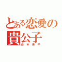 とある恋愛の貴公子（山本康平）