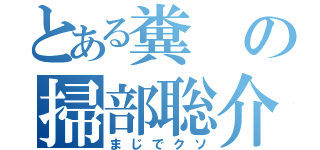 とある糞の掃部聡介（まじでクソ）