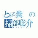 とある糞の掃部聡介（まじでクソ）