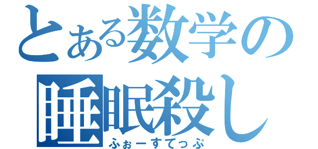 とある数学の睡眠殺し（ふぉーすてっぷ）