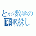 とある数学の睡眠殺し（ふぉーすてっぷ）