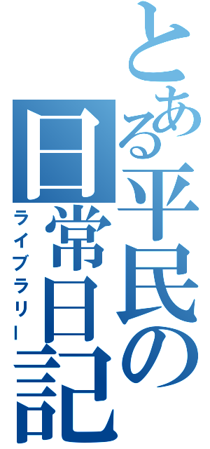 とある平民の日常日記（ライブラリー）