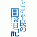 とある平民の日常日記（ライブラリー）