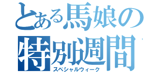 とある馬娘の特別週間（スペシャルウィーク）