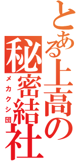 とある上高の秘密結社（メカクシ団）