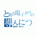 とある電子教科書の導入について（長屋勇輝 鵜飼大也）