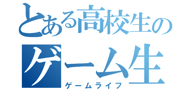 とある高校生のゲーム生活（ゲームライフ）