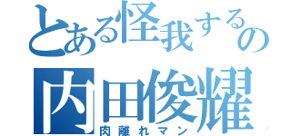 とある怪我するの内田俊耀（肉離れマン）