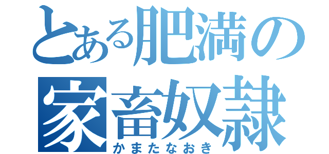 とある肥満の家畜奴隷（かまたなおき）