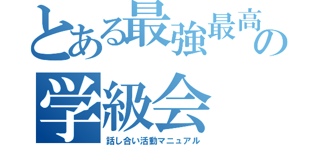 とある最強最高の学級会（話し合い活動マニュアル）