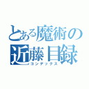 とある魔術の近藤目録（コンデックス）