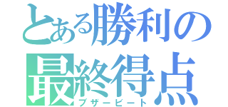 とある勝利の最終得点（ブザービート）