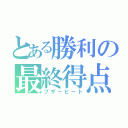 とある勝利の最終得点（ブザービート）