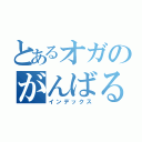 とあるオガのがんばるよ！（インデックス）