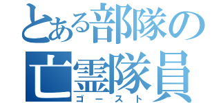 とある部隊の亡霊隊員（ゴースト）