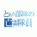 とある部隊の亡霊隊員（ゴースト）