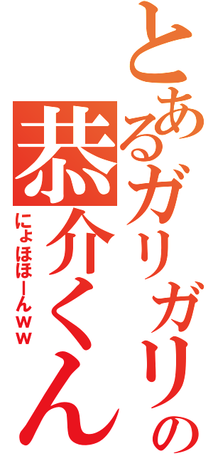 とあるガリガリの恭介くん（にょほほーんｗｗ）