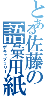 とある佐藤の語彙用紙（ボキャブラリー）