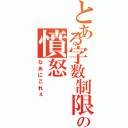 とある字数制限の憤怒（なあにこれぇ）