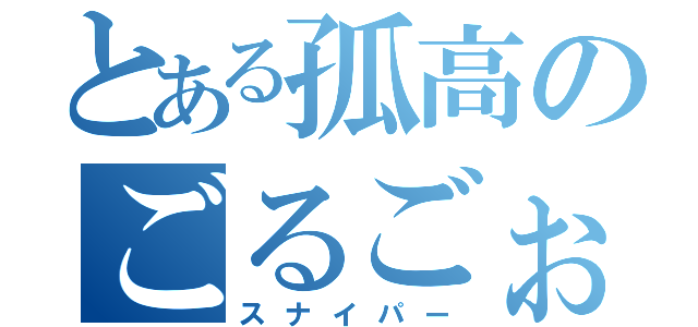 とある孤高のごるごぉ（スナイパー）