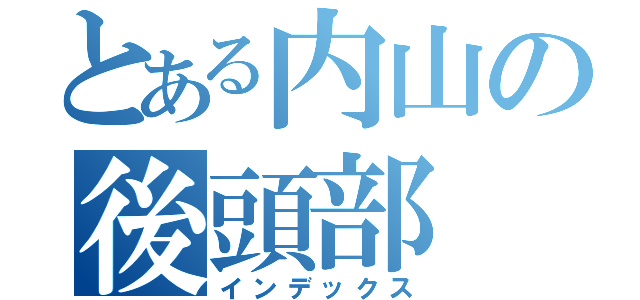 とある内山の後頭部（インデックス）