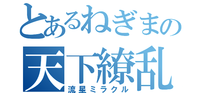 とあるねぎまの天下繚乱（流星ミラクル）