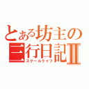 とある坊主の三行日記Ⅱ（スクールライフ）