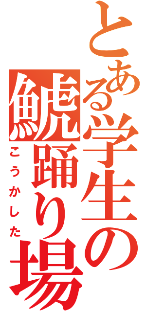 とある学生の鯱踊り場（こうかした）