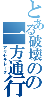 とある破壊のの一方通行（アクセラレータ）