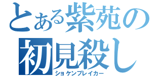 とある紫苑の初見殺し（ショケンブレイカー）