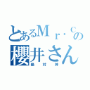 とあるＭｒ．Ｃｈｉｌｄｒｅｎの櫻井さん（絶対神）