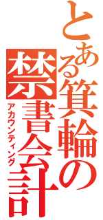 とある箕輪の禁書会計（アカウンティング）