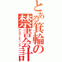 とある箕輪の禁書会計（アカウンティング）