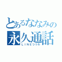 とあるななみの永久通話（ＬＩＮＥつうわ）