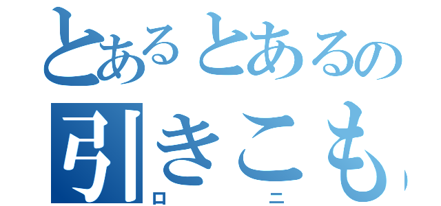 とあるとあるの引きこもり（ロニ）