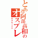 とある阿部高和のオスプレイ（ホモセックス）