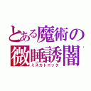 とある魔術の微睡誘闇（ミスカトニック）