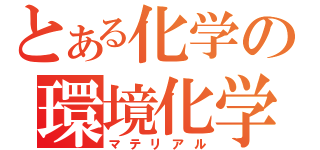 とある化学の環境化学部（マテリアル）