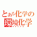 とある化学の環境化学部（マテリアル）