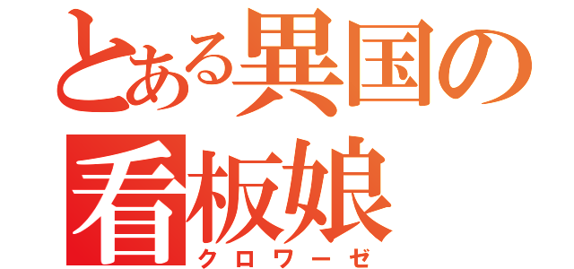 とある異国の看板娘（クロワーゼ）