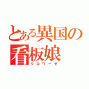 とある異国の看板娘（クロワーゼ）