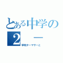 とある中学の２ － Ｂ（学校ターマサーと）