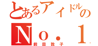 とあるアイドルのＮｏ．１（前田敦子）